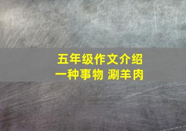 五年级作文介绍一种事物 涮羊肉